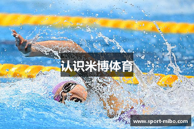 认识米博体育